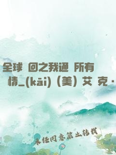 全球輪回之我通曉所有劇情